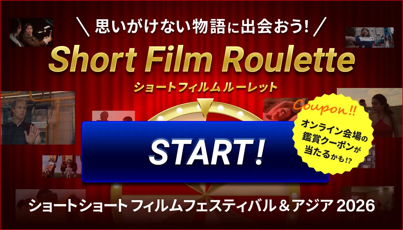 思いがけない物語に出会おう！Short Film Roulette